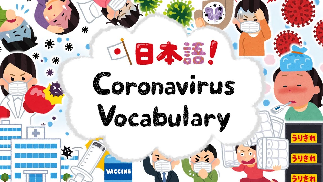 Japanese Vocabulary - Coronavirus COVID-19 [新冠肺炎必學日文單字]