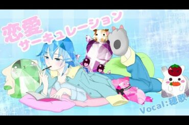 【可愛く】 恋愛サーキュレーション / 花澤香菜 歌ってみた (Cover by 穂歌)