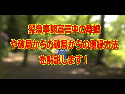 緊急事態宣言中の離婚や破局からの破局からの復縁方法を解説します! 緊急事態宣言中の離婚や破局からの破局からの復縁方法を解説します!