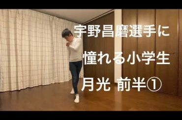 宇野昌磨選手に憧れる小学生 月光 前半① Shoma Uno.