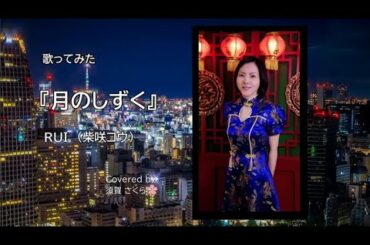 【歌詞付き】RUI  (柴咲コウ) 「月のしずく」生音風 カラオケ音源 で 歌ってみました