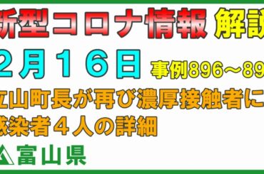 【富山県コロナ解説】2月16日 舟橋立山町長が再び濃厚接触者に 富山県立中央病院の看護師が感染 感染者4人の詳細 会見はありませんが説明します
