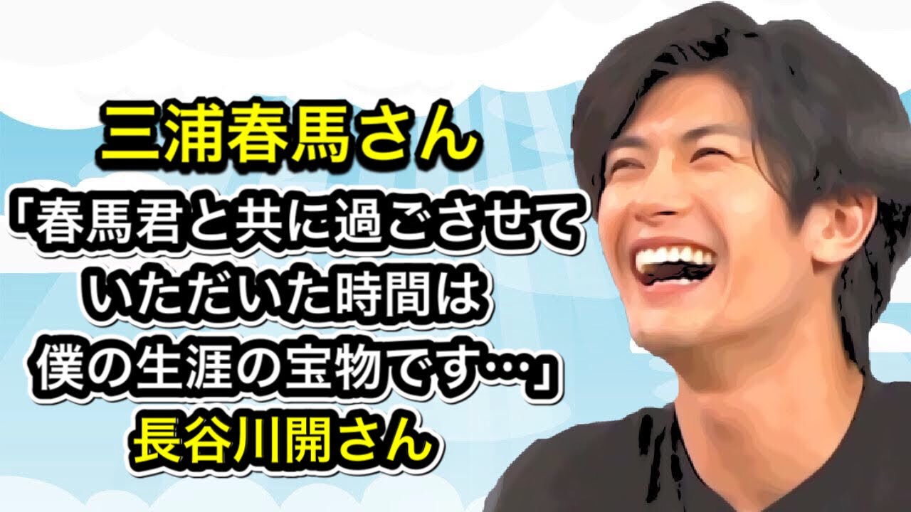 三浦春馬さん「春馬君と共に過ごさせていただいた時間は僕の生涯の宝物です…」長谷川開さん