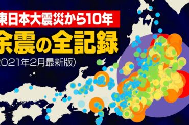 東日本大震災の余震をすべて可視化してみた（前震〜2021年福島県沖地震）