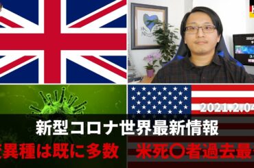新型コロナ世界最新情報ダイジェスト：英政府　現在、世界中に約？０００種の変異種　　米で新規死亡者過去最多｜EU：ワクチン調達に失敗したことを認める　など【ドイツ現地より】Yufeld（2月4日～5日）