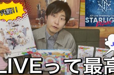 JO1クジを開封しながらSTARLIGHT DELUXE LIVEのレポを！！！お腹いっぱいのLIVE。。。