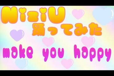 NiziU/make you happy ダンスエアロ初中級
