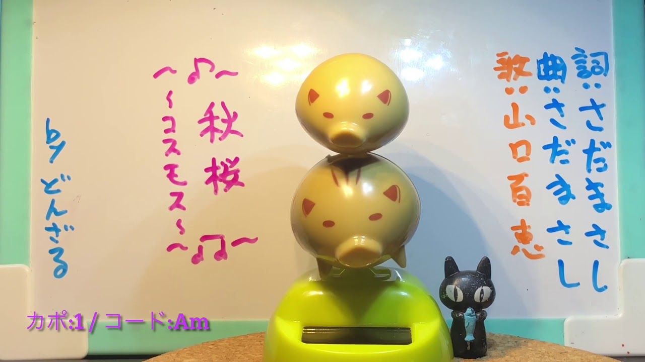 秋桜〜コスモス〜 / 山口百恵 169曲目 Full Ver. cover ギター 弾き語り+多重録音 秋桜〜コスモス〜 / 山口百恵 169曲目 Full Ver. cover ギター 弾き語り+多重録音