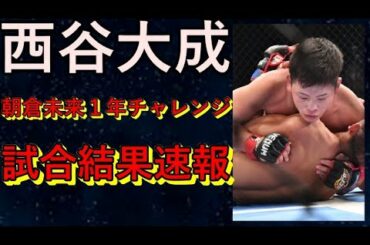 【DEEP】西谷大成！朝倉未来１年チャレンジ試合結果速報！