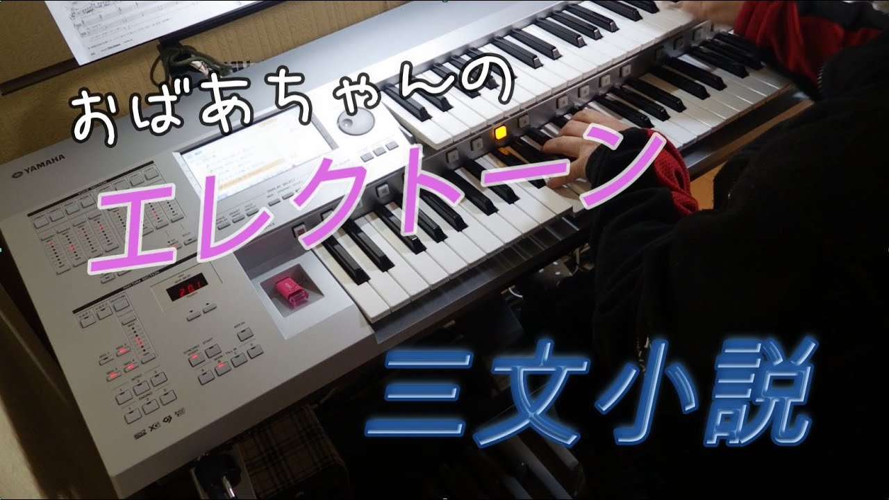 【三文小説】King Gnu　ドラマ「35歳の少女」主題歌　おばあちゃんのエレクトーン演奏