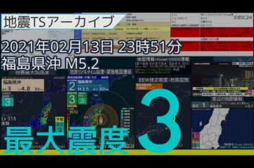 #地震 2021年02月13日23時51分 福島県沖 M5.2 深さ56km 最大震度3 【#福島・宮城地震】