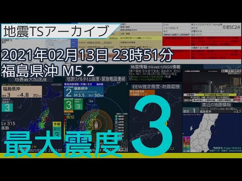 #地震 2021年02月13日23時51分 福島県沖 M5.2 深さ56km 最大震度3 【#福島・宮城地震】 #地震 2021年02月13日23時51分 福島県沖 M5.2 深さ56km 最大震度3 【#福島・宮城地震】
