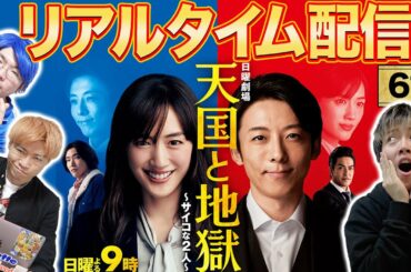 【天国と地獄】第6話 みんなで一緒に盛り上がろう生配信【生考察】【リアルタイム配信】