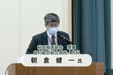 [講演] 感染予防の基本と新型コロナウイルス感染症 - 新型コロナウイルス感染予防対策研修会（2020/4/25） - 秋田県医師会