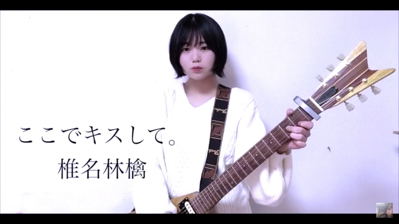 ここでキスして。椎名林檎 エレキ 弾き語り カバー 高校生