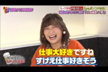 『ダウンタウンなう』伊藤沙莉の重い恋愛観が発覚？「大人の恋愛って…」と恋愛事情告白「ダウンタウンなう」で友人の松岡茉優、千葉雄大から“タレコミ”も PART 1