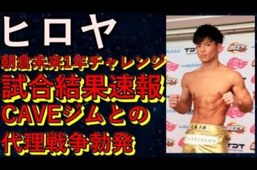 【DEEP】ヒロヤ！朝倉未来１年チャレンジ試合結果速報！