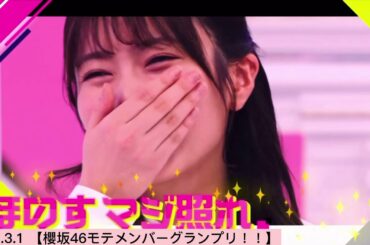 次回 【櫻坂46モテメンバーグランプリ！！】　〔そこ曲がったら、櫻坂？〕