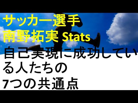 サッカー南野拓実選手名前診断占い。自己実現に成功している人たちの7つの共通点｜お名づけ開運堂