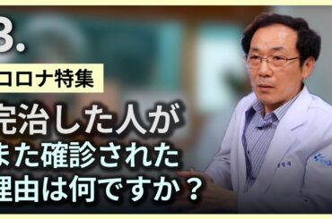 [コロナ特集] 完治した人がまた確診された理由は何ですか？ •  無症状感染者が危険な理由！ • 3部 • コロナワクチン • コロナ症状 • 免疫力