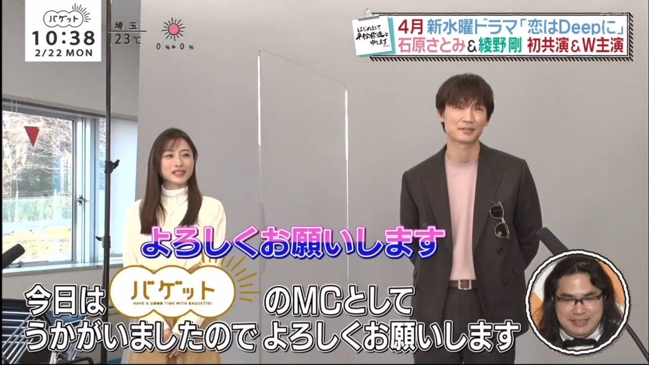 石原さとみ & 綾野剛 「ラブコメ 恋はDeepに」が直撃インタビュー　 バゲット 2021.2.22