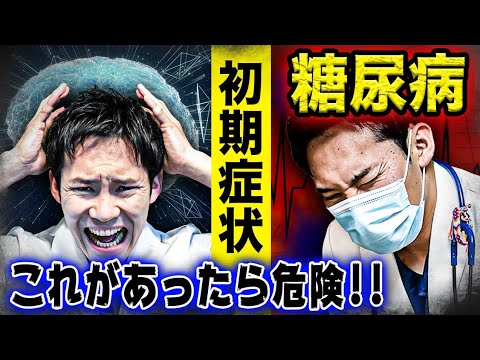 【現役医師が解説】本当に怖い糖尿病の初期症状と合併症（見逃してはいけないサイン）