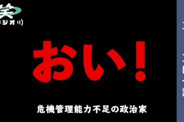 ニュースに一言⑫小池百合子、稲田朋美、尾身茂、コロナ交付金、二階俊博…