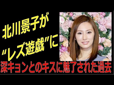 北川景子が レズ遊戯 に仕留められた 深田恭子とのキスに魅了され Yayafa