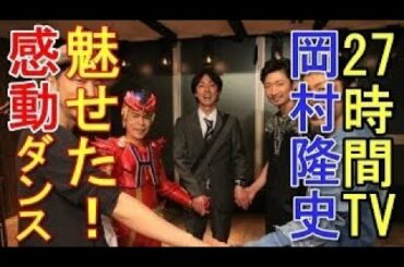 【感動】27時間テレビ、ナイナイ岡村隆史 60分間ぶっ通し ダンスがスゴすぎて感動！鬱から復活！動画  【複合MAD】 #複合MAD