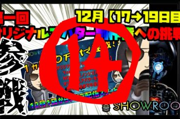 【19日目】2020年12月19日。錦織圭さんと元モデルの山内舞(観月あこ)さんが結婚！おめでとー！【1ヵ月50万㌽追求生活！YOUTUBE×SHOWROOM連動企画！ノンジの挑戦】