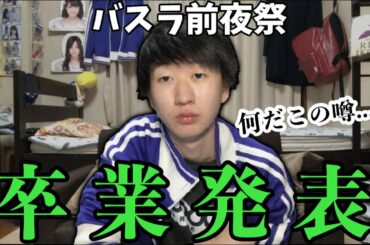 【乃木坂46】今日のバスラ前夜祭で2人卒業発表するという噂があるらしいけど…