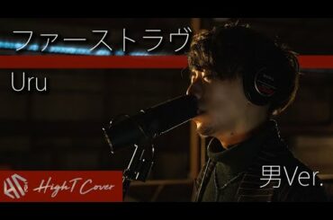 【男性が歌う(-3)】Uru 『ファーストラヴ』 映画「ファーストラヴ」主題歌