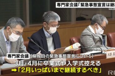 RBC NEWS「専門家会議「緊急事態宣言は継続」」2021/02/21