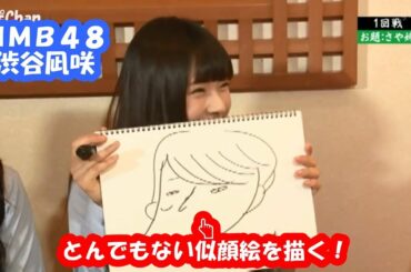 NMB48渋谷凪咲が描いた さや姉の似顔絵がシュールすぎる！（渡辺麻友・薮下柊・門脇佳奈子）