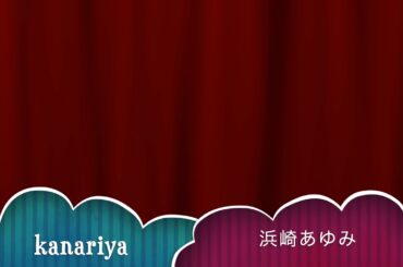 kanariya : 浜崎あゆみ : [歌ってみた]