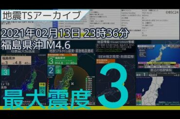 地震 2021年02月13日23時37分 福島県沖 深さ58km M4.6 最大震度3 【福島・宮城地震】