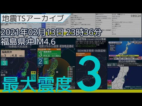 地震 2021年02月13日23時37分 福島県沖 深さ58km M4.6 最大震度3 【福島・宮城地震】 地震 2021年02月13日23時37分 福島県沖 深さ58km M4.6 最大震度3 【福島・宮城地震】