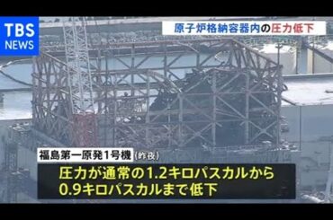 福島第一原発で格納容器の圧力低下 地震の影響か