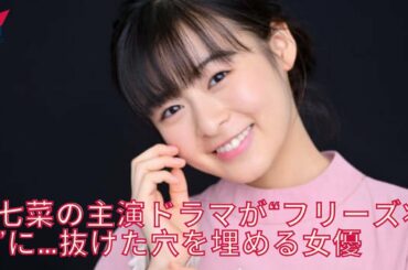 森七菜の主演ドラマが“フリーズ状態”に…