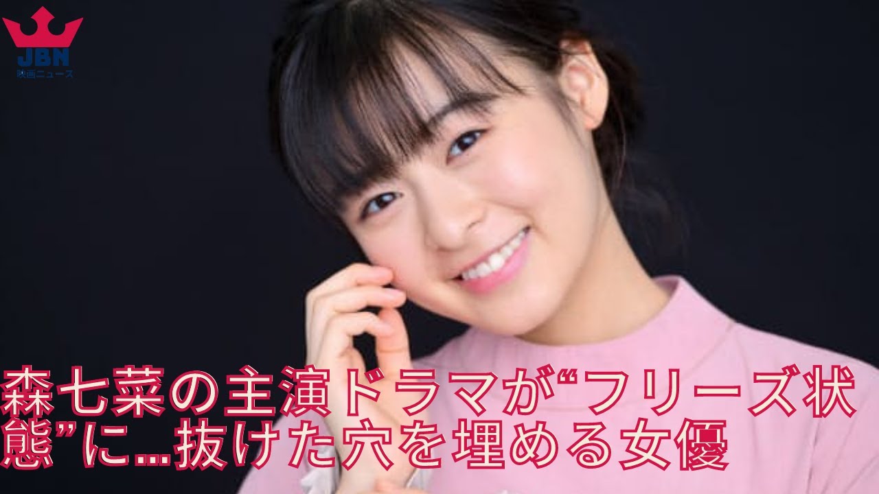 森七菜の主演ドラマが“フリーズ状態”に… 森七菜の主演ドラマが“フリーズ状態”に…