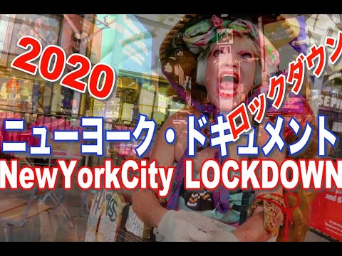 ニューヨーク ・ロックダウン・ドキュメンタリー・2020年3月緊急事態宣言から移り変わる街の様子を4K映像でまとめました。ここから私達はどう我々の未来に向けて進展して行くのか?それは、、 ニューヨーク ・ロックダウン・ドキュメンタリー・2020年3月緊急事態宣言から移り変わる街の様子を4K映像でまとめました。ここから私達はどう我々の未来に向けて進展して行くのか?それは、、