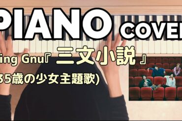 King Gnu『三文小説』(日本テレビドラマ35歳の少女)PIANO COVER