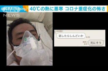 「死にそう」コロナ重症化した男性　実名で怖さ語る(2021年2月4日)
