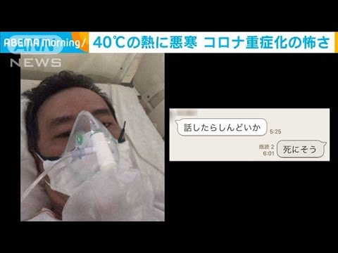 「死にそう」コロナ重症化した男性 実名で怖さ語る(2021年2月4日) 「死にそう」コロナ重症化した男性 実名で怖さ語る(2021年2月4日)