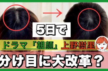 【記録】ドラマ「朝顔」上野樹里さんの分け目に5日間でなれるのか？！／上田由里の分け目大改革・5日間の記録映像