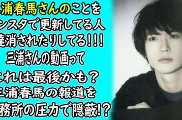 三浦春馬のことをインスタで更新してる"人..達..消..されたりしてる" ！！！三浦さんの動画ってこれは最後かも？三浦春馬の"報.道"を事務所の"圧...力" で "隠...蔽" !？｜ホットニュース