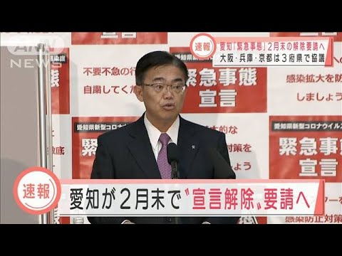愛知県が2月末で緊急事態宣言解除を政府に要請へ(2021年2月22日)