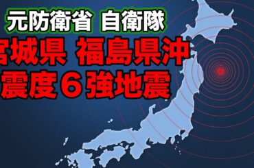 宮城県福島県沖震度６強地震及び自衛隊情報