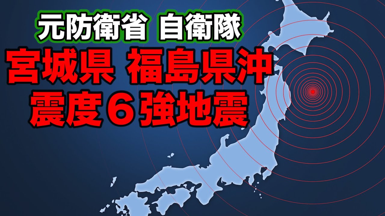 宮城県福島県沖震度６強地震及び自衛隊情報