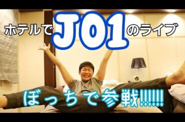 【JO1】のライブ当日、村井はどこにいたのか？